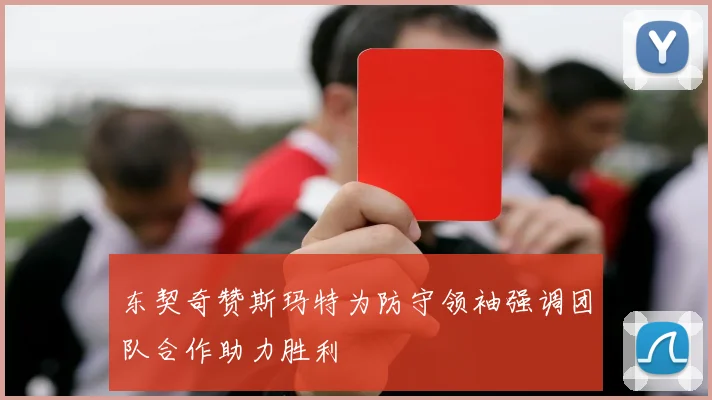 东契奇赞斯玛特为防守领袖强调团队合作助力胜利