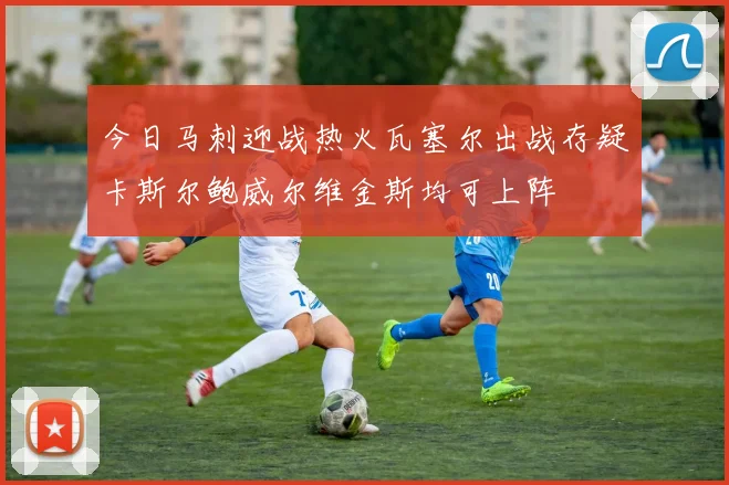 今日马刺迎战热火瓦塞尔出战存疑卡斯尔鲍威尔维金斯均可上阵