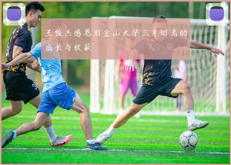 王俊杰感恩旧金山大学三年时光的成长与收获