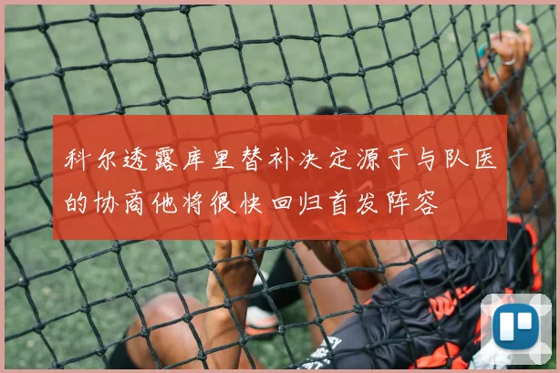 科尔透露库里替补决定源于与队医的协商他将很快回归首发阵容